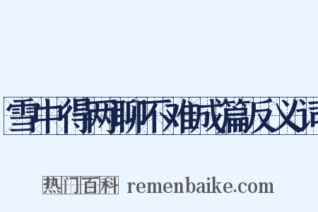 雪中得两聊不难成篇反义词是什么意思的图片